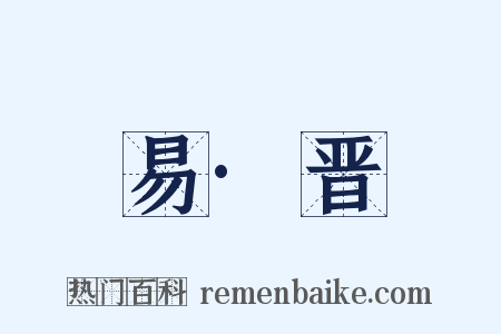 易·晋是什么意思的图片